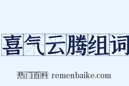 喜气云腾组词是什么意思的图片